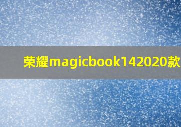 荣耀magicbook142020款拆机