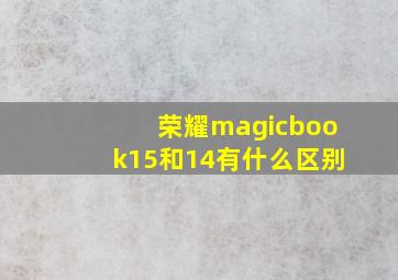 荣耀magicbook15和14有什么区别