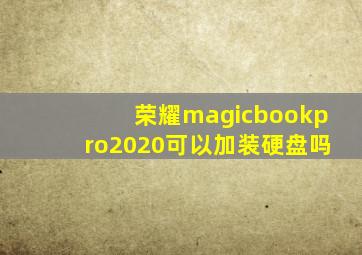 荣耀magicbookpro2020可以加装硬盘吗