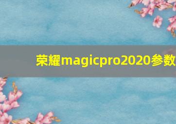 荣耀magicpro2020参数