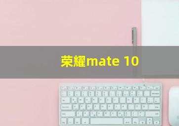 荣耀mate 10