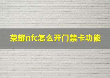 荣耀nfc怎么开门禁卡功能