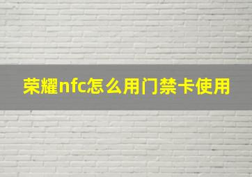 荣耀nfc怎么用门禁卡使用