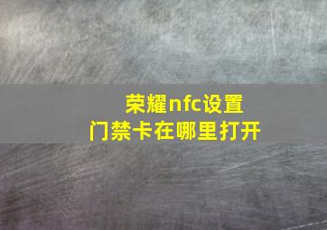 荣耀nfc设置门禁卡在哪里打开