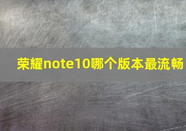 荣耀note10哪个版本最流畅