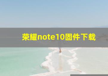 荣耀note10固件下载