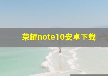 荣耀note10安卓下载