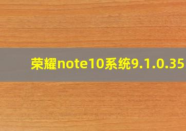 荣耀note10系统9.1.0.351