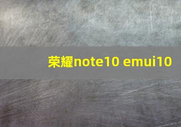 荣耀note10 emui10