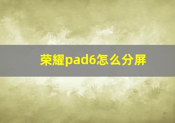 荣耀pad6怎么分屏