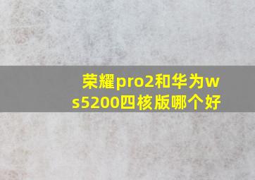 荣耀pro2和华为ws5200四核版哪个好