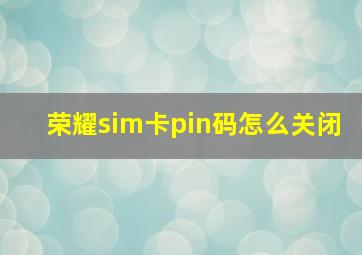 荣耀sim卡pin码怎么关闭