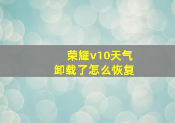 荣耀v10天气卸载了怎么恢复