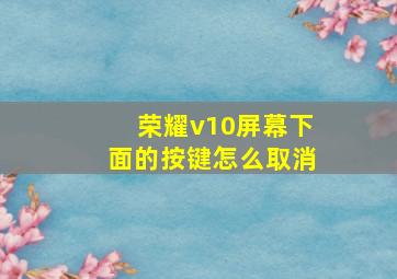 荣耀v10屏幕下面的按键怎么取消