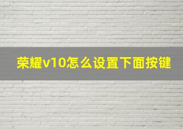 荣耀v10怎么设置下面按键