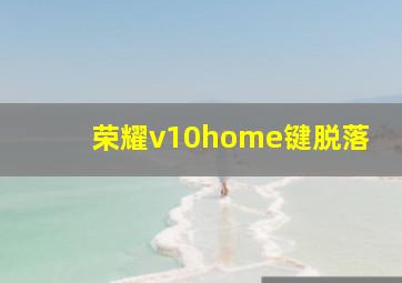 荣耀v10home键脱落