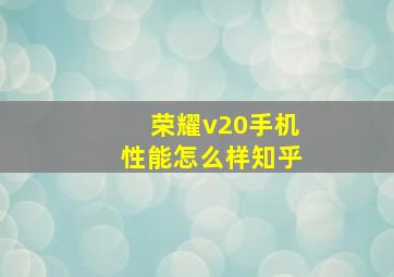 荣耀v20手机性能怎么样知乎