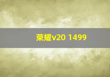 荣耀v20 1499