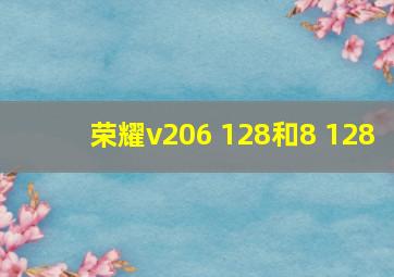 荣耀v206 128和8 128