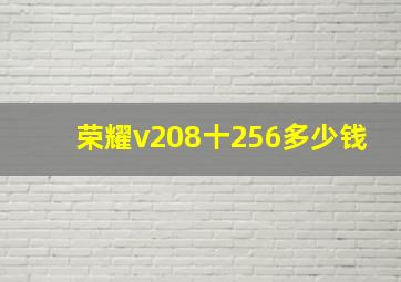 荣耀v208十256多少钱