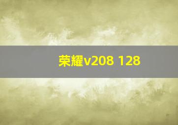 荣耀v208+128