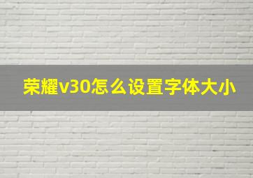 荣耀v30怎么设置字体大小