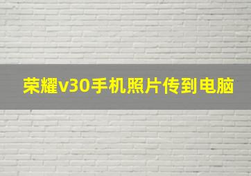 荣耀v30手机照片传到电脑