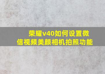 荣耀v40如何设置微信视频美颜相机拍照功能