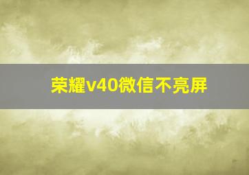 荣耀v40微信不亮屏