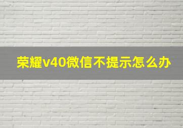 荣耀v40微信不提示怎么办