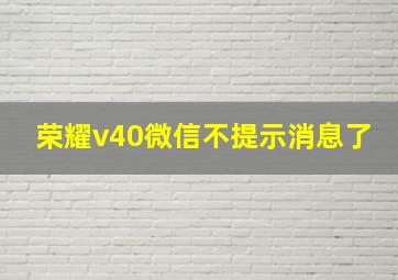 荣耀v40微信不提示消息了