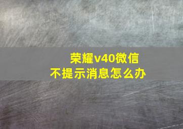 荣耀v40微信不提示消息怎么办