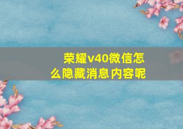 荣耀v40微信怎么隐藏消息内容呢