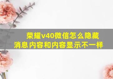 荣耀v40微信怎么隐藏消息内容和内容显示不一样