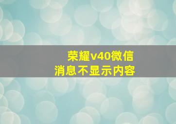 荣耀v40微信消息不显示内容