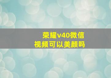 荣耀v40微信视频可以美颜吗