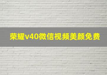 荣耀v40微信视频美颜免费