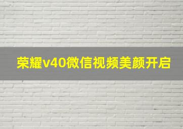 荣耀v40微信视频美颜开启