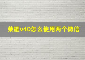 荣耀v40怎么使用两个微信