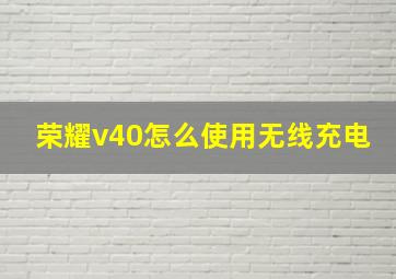 荣耀v40怎么使用无线充电