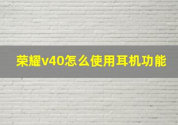 荣耀v40怎么使用耳机功能