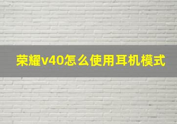 荣耀v40怎么使用耳机模式