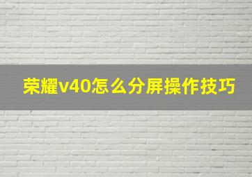 荣耀v40怎么分屏操作技巧