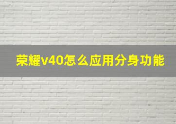 荣耀v40怎么应用分身功能