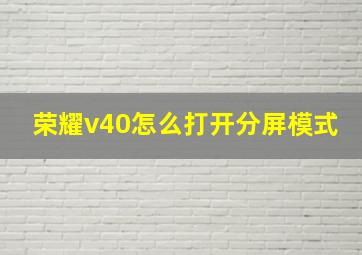 荣耀v40怎么打开分屏模式