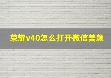 荣耀v40怎么打开微信美颜