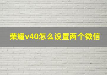 荣耀v40怎么设置两个微信