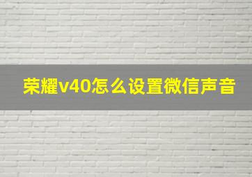 荣耀v40怎么设置微信声音