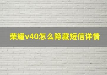 荣耀v40怎么隐藏短信详情