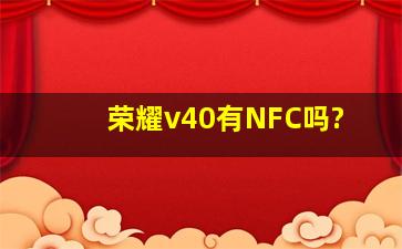 荣耀v40有NFC吗?